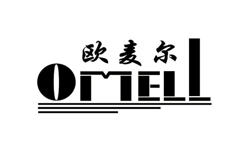 欧麦尔 OMELL