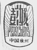 彭城