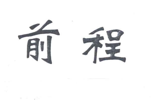 前程