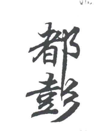 都彭
