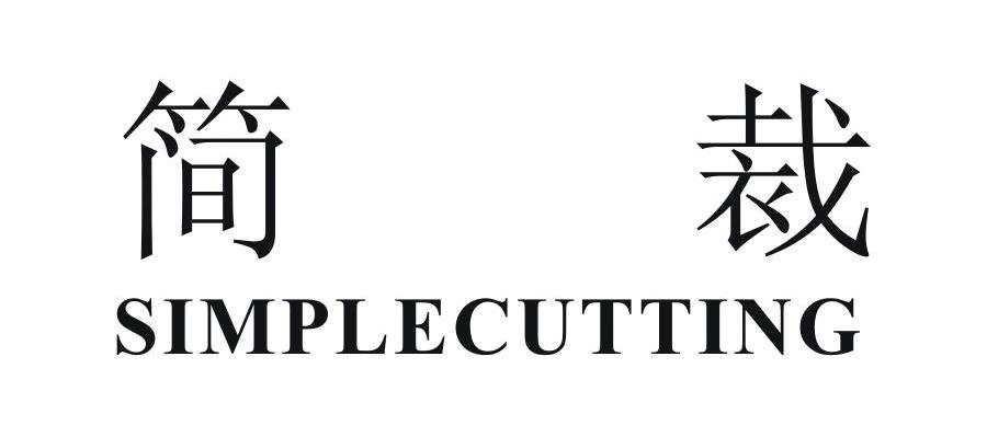 简裁 SIMPLECUTTING