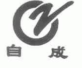 自成