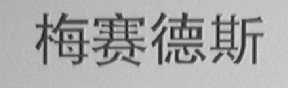 梅赛德斯