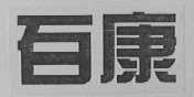 百康