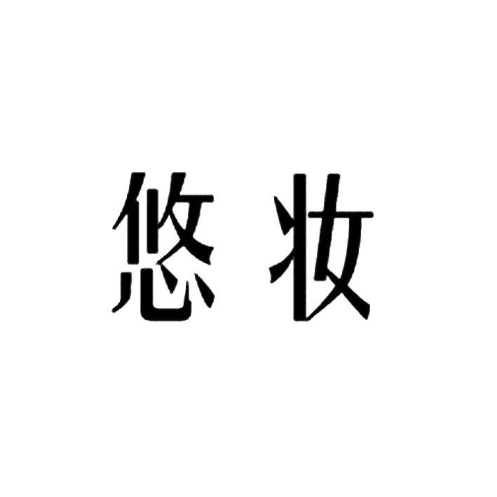 悠妆