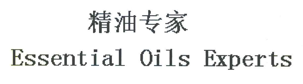 精油专家 ESSENTIAL OILS EXPERTS