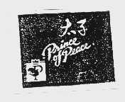 太子   PRINCE OF PEACE