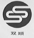 双顺