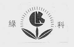 绿科