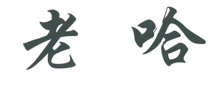 老哈