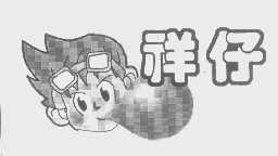 祥仔