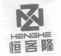 恒客隆;HENGHE