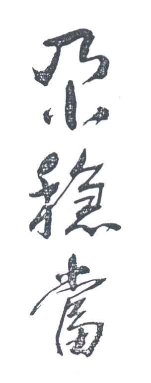 尕稳当