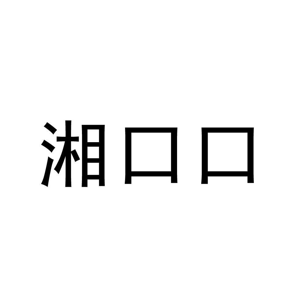 湘口口