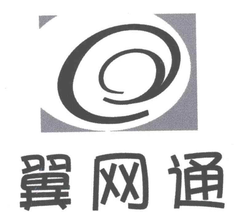 翼网通