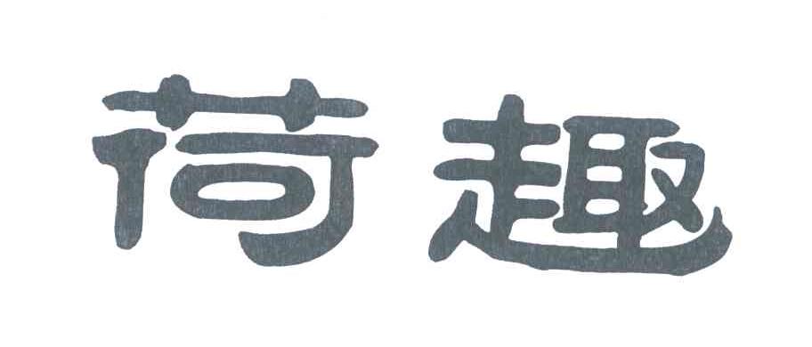 荷趣