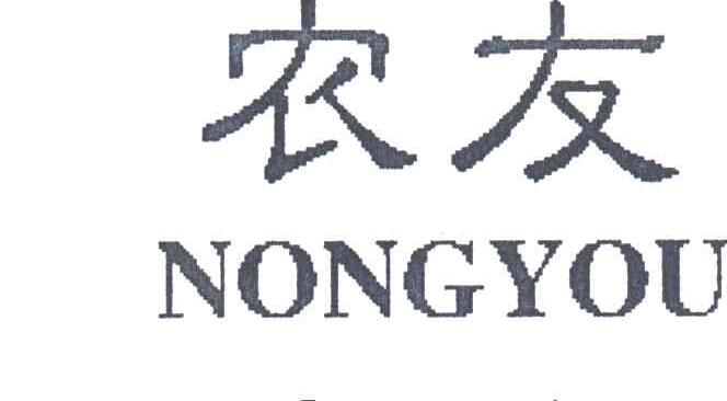 农友