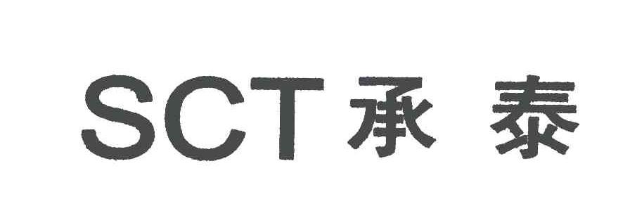 承泰;SCT