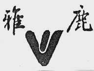 雅鹿