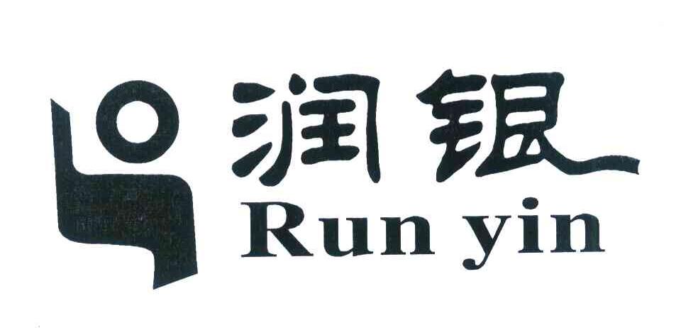 润银