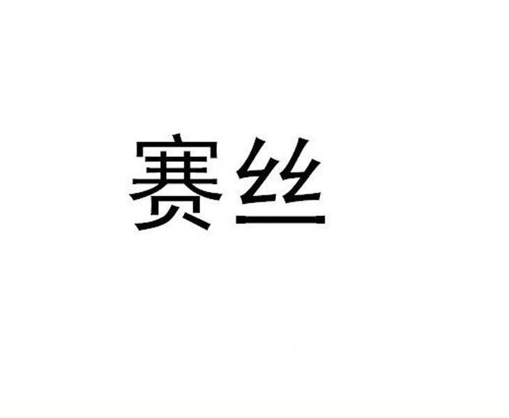 赛丝