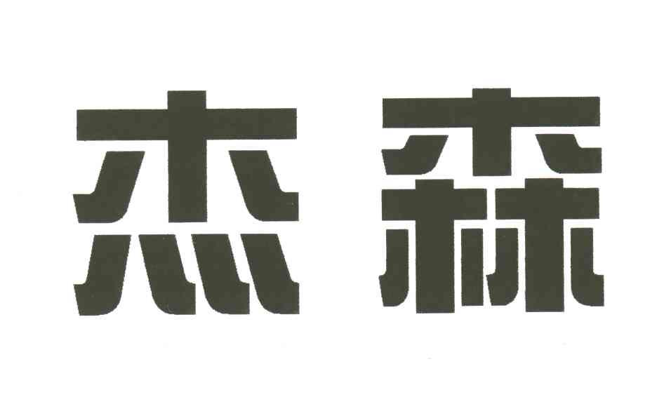 杰森