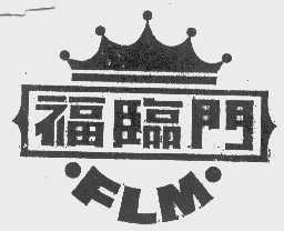 福临门   FLM