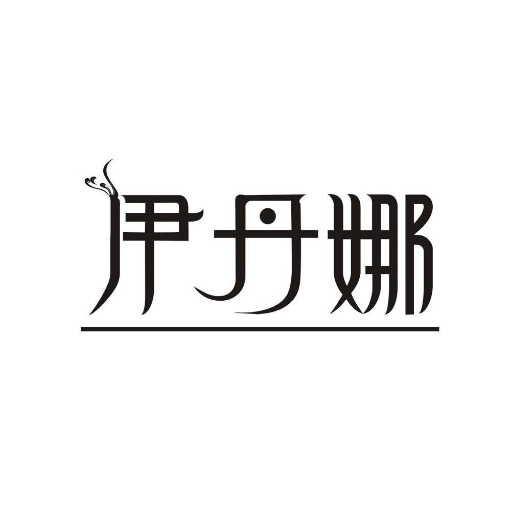伊丹娜