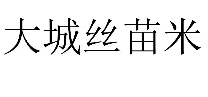 大城丝苗米