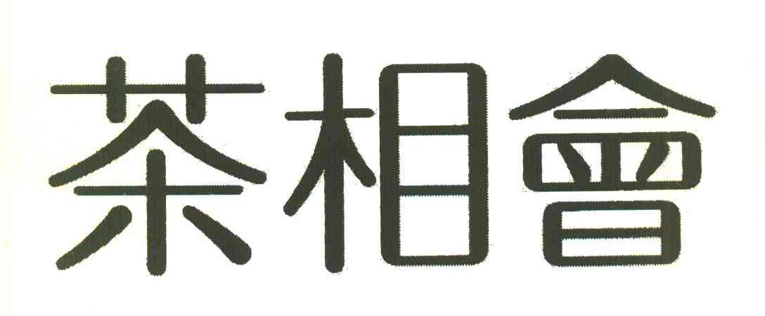 茶相会