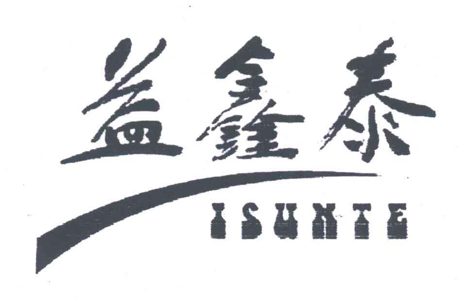益鑫泰