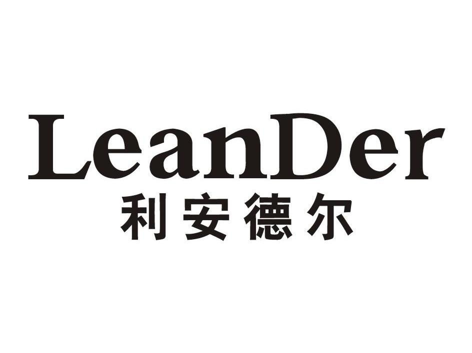 利安德尔 LEANDER