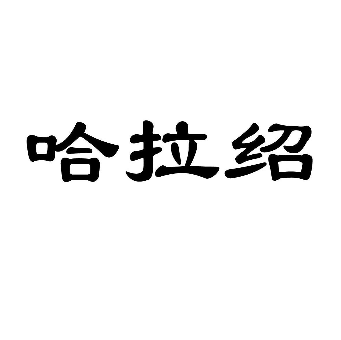 哈拉绍