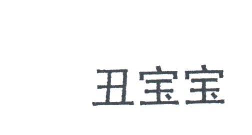 丑宝宝