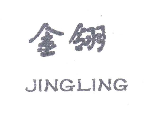 金翎