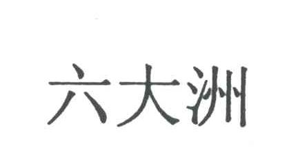 六大洲