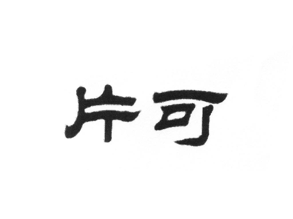 片可