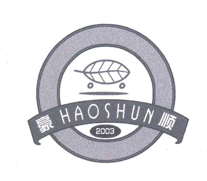 豪顺;2003