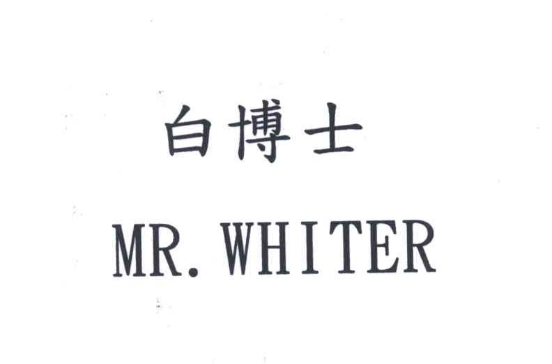 白博士MR WHITER