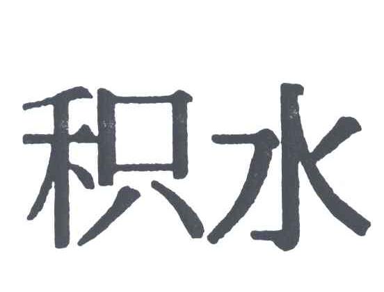 积水
