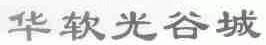 华软光谷城