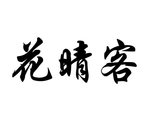 花晴客