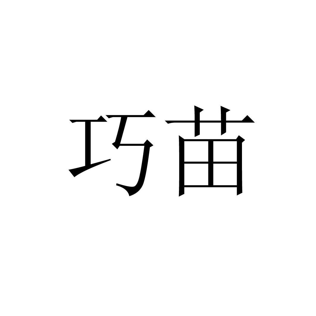 巧苗
