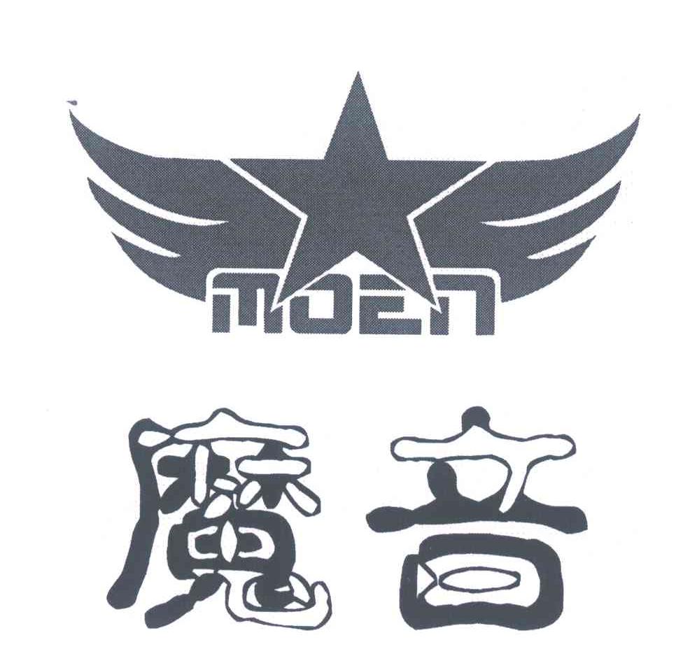 魔音 MOEN