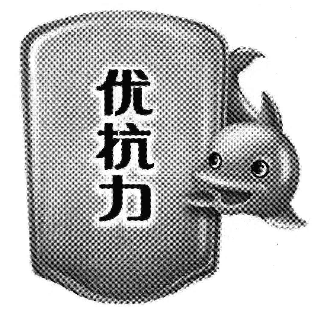 优抗力