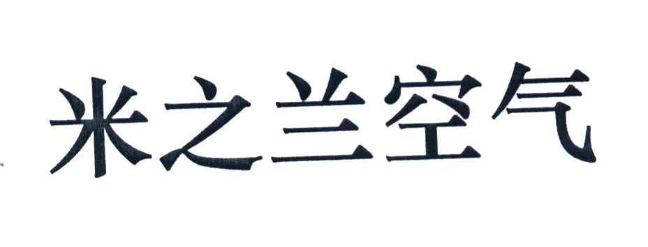 米之兰空气