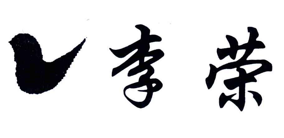 李荣