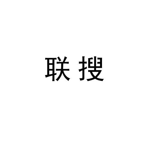 联搜
