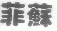 菲苏
