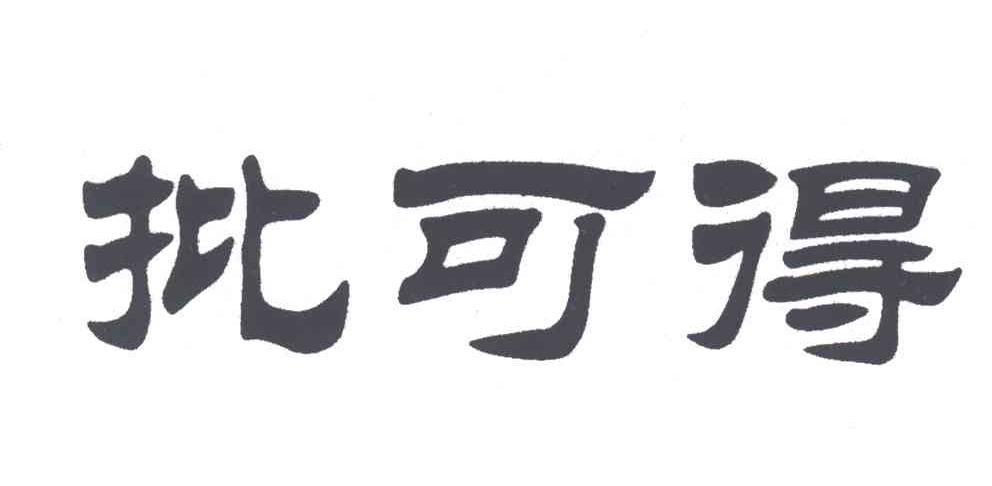 批可得